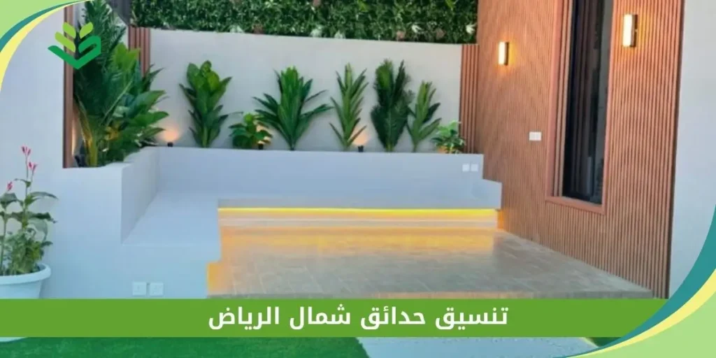 تنسيق حدائق شمال الرياض